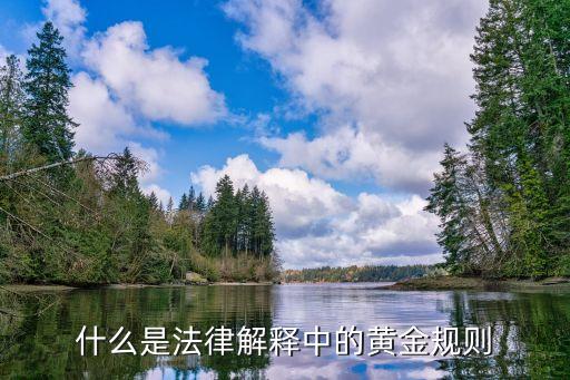 黃金規(guī)則，什么是法律解釋中的黃金規(guī)則