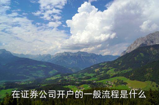 券商開戶，怎樣在證券公司開戶