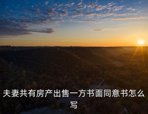 同意書(shū)怎么寫(xiě)，住宅商用業(yè)主同意書(shū)如何寫(xiě)