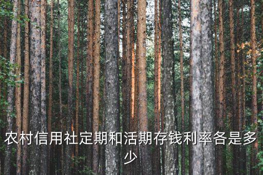 農(nóng)商銀行存款利率，農(nóng)村信用社定期和活期存錢利率各是多少