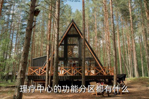 理療中心的功能分區(qū)都有什么