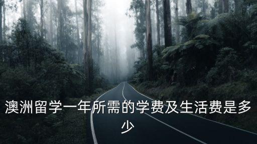 澳大利亞留學(xué)費用，澳洲留學(xué)費用一年要多少