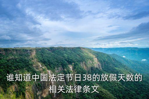 誰知道中國法定節(jié)日38的放假天數(shù)的相關(guān)法律條文