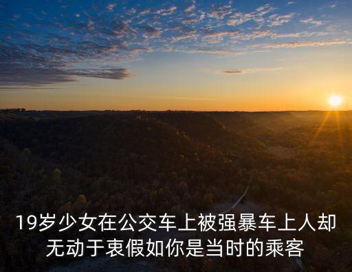 公交車上被輪，一個6歲的男童站在公交車的座位上蹦跳并把身子探出窗外最終