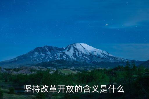改革開(kāi)放意義，我國(guó)實(shí)行改革開(kāi)放的作用是什么
