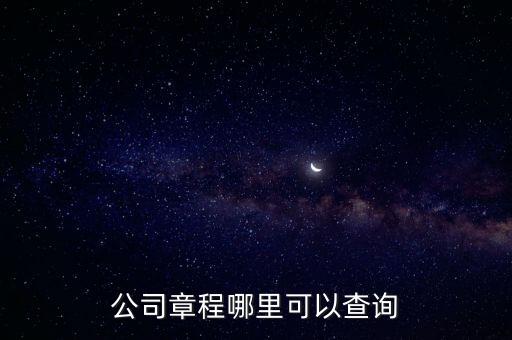 公司章程哪里可以查詢