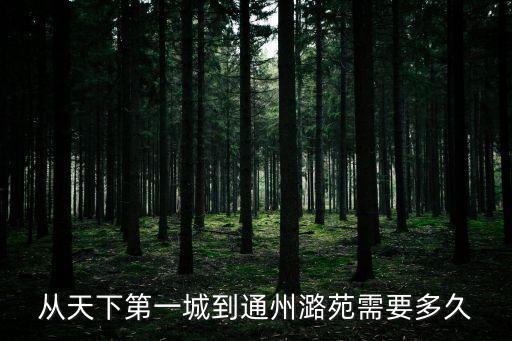 從天下第一城到通州潞苑需要多久
