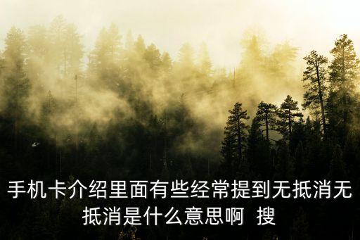 抵消是什么意思，什么是sim卡抵消
