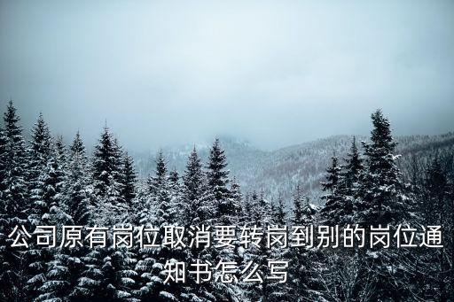 公司原有崗位取消要轉(zhuǎn)崗到別的崗位通知書怎么寫