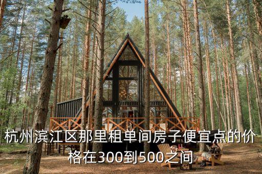杭州濱江區(qū)租房，我想在杭州濱江區(qū)租房子有誰知道哪里租比較好