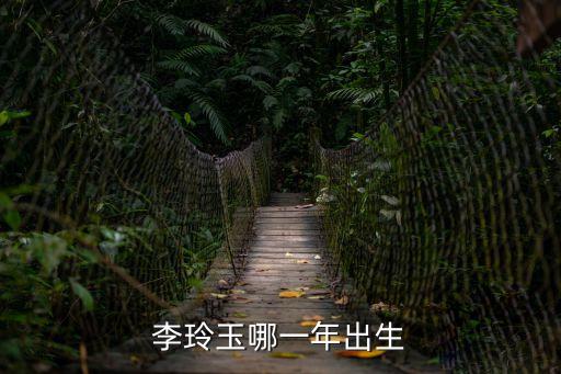 李玲玉簡歷，李玲玉祖籍是哪里