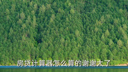 房貸計算器怎么算，房貸計算器怎么算房價