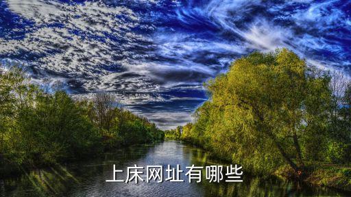 一夜情網(wǎng)址，上床網(wǎng)址有哪些