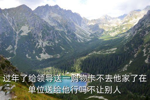 給領(lǐng)導(dǎo)送購(gòu)物卡的忌諱，是否不妥當(dāng)給領(lǐng)導(dǎo)送一個(gè)蛋糕充值卡卡尾號(hào)是114當(dāng)時(shí)也看了