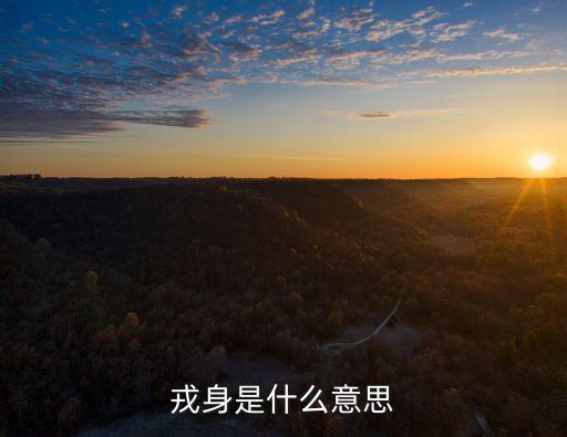 戎身是什么意思