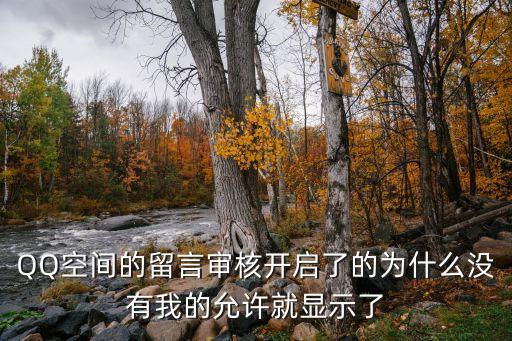 沒有我的允許不準(zhǔn)流出來，QQ空間的留言審核開啟了的為什么沒有我的允許就顯示了