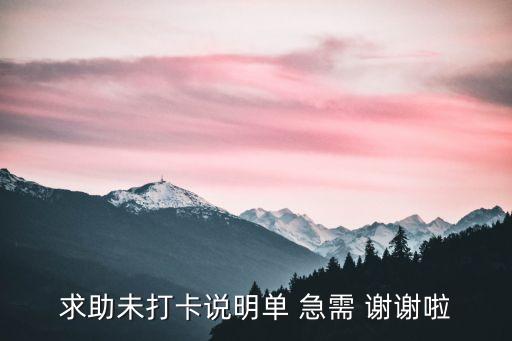 忘記打卡情況說明，忘記打卡怎么寫證明就光寫本人于11月7日早上上班忘記打卡