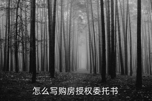 怎么寫(xiě)購(gòu)房授權(quán)委托書(shū)