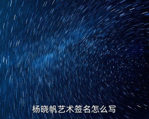 楊曉帆藝術(shù)簽名怎么寫