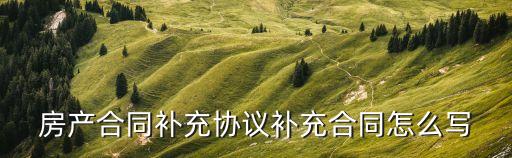 補(bǔ)充協(xié)議書，合同補(bǔ)充協(xié)議怎么寫
