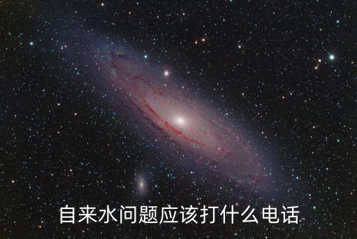 自來(lái)水問(wèn)題應(yīng)該打什么電話