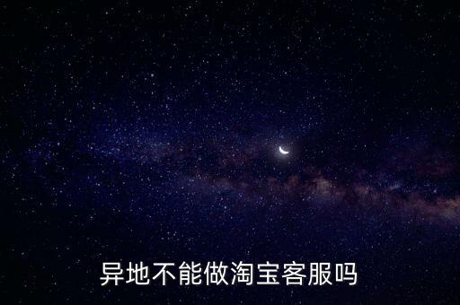 異地不能做淘寶客服嗎