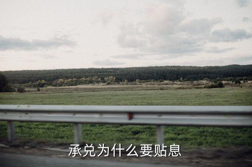 承兌為什么要貼息