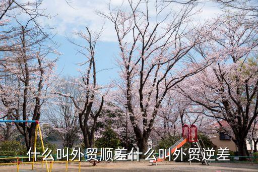 什么叫外貿(mào)順差什么叫外貿(mào)逆差