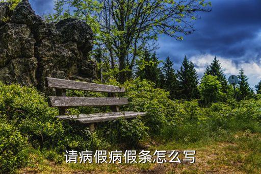 生病請假條怎么寫，請病假病假條怎么寫
