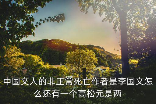李國文，李國文跳樓是真的嗎