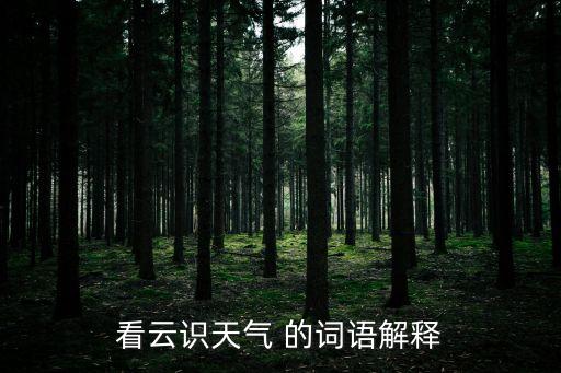 看云識天氣，如何看云識天氣