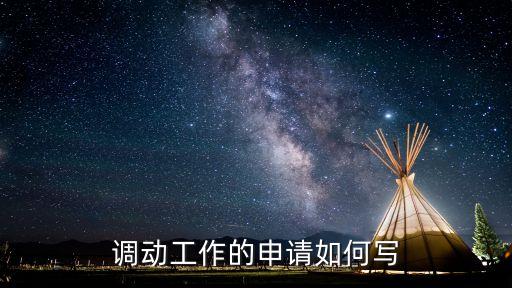 調(diào)動(dòng)工作的申請(qǐng)如何寫