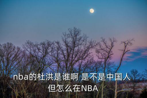 nba的杜洪是誰啊 是不是中國人 但怎么在NBA