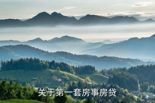 第一套房貸款，第一套住房貸款利率是多少