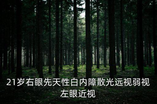 杜紅艷，21歲右眼先天性白內(nèi)障散光遠(yuǎn)視弱視左眼近視