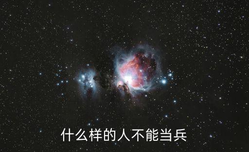 什么人不能當(dāng)兵，什么樣的人不能去當(dāng)兵
