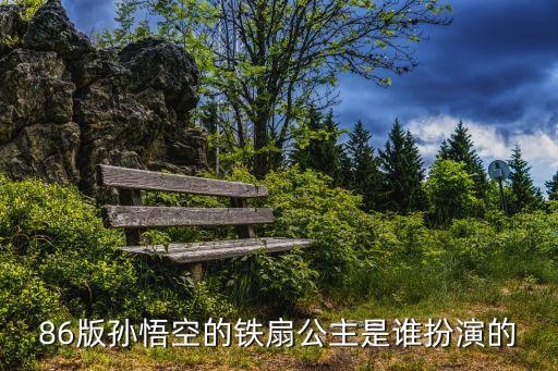 王鳳霞，鐵扇公主演員是誰