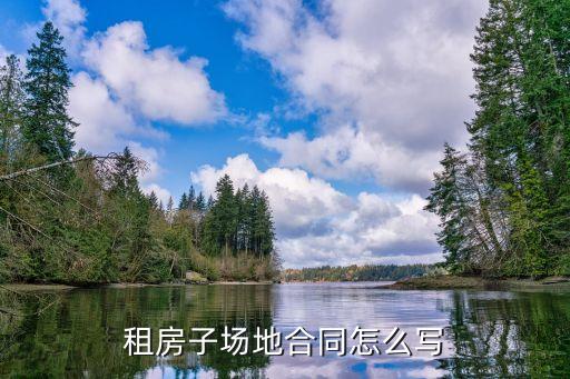 場(chǎng)地租賃合同范本，場(chǎng)地租賃合同格式是什么