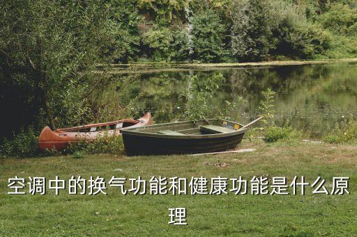 空調(diào)中的換氣功能和健康功能是什么原理