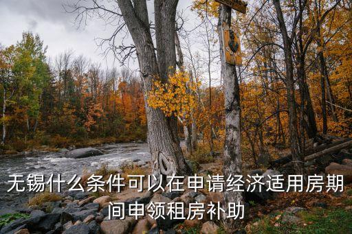 無(wú)錫租房補(bǔ)貼，無(wú)錫 大學(xué)生住房補(bǔ)貼 哪里申請(qǐng)
