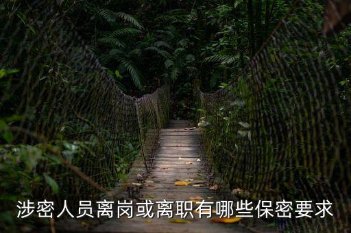 涉密人員離崗或離職有哪些保密要求