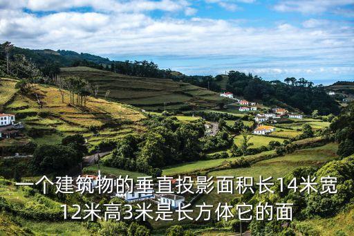 一個建筑物的垂直投影面積長14米寬12米高3米是長方體它的面