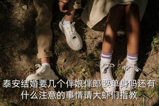 泰安伴娘事件，泰安結(jié)婚要幾個伴娘伴郎要單身嗎還有什么注意的事情請大蝦們指教