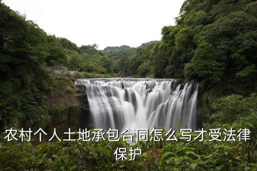 農(nóng)村個(gè)人土地承包合同怎么寫才受法律保護(hù)