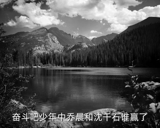 喬晨，奮斗吧少年中喬晨和沈千石誰贏了