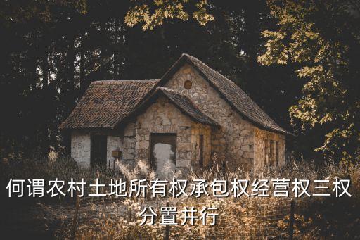 土地三權(quán)分置，農(nóng)地三權(quán)分置改革究竟是什么意思