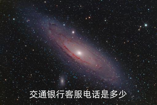 交通客服，交通銀行的客服