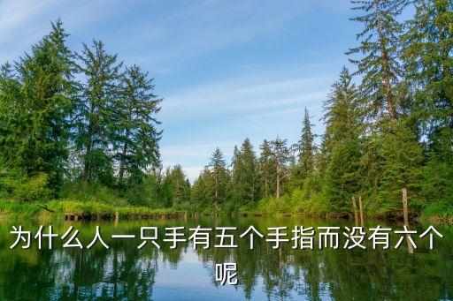 六個手指頭圖片，為什么有些人的手指會有6個