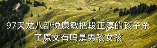 康敏，康敏到底有沒(méi)有殺她和段正淳的孩子