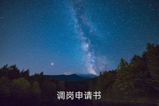 調(diào)崗申請(qǐng)書